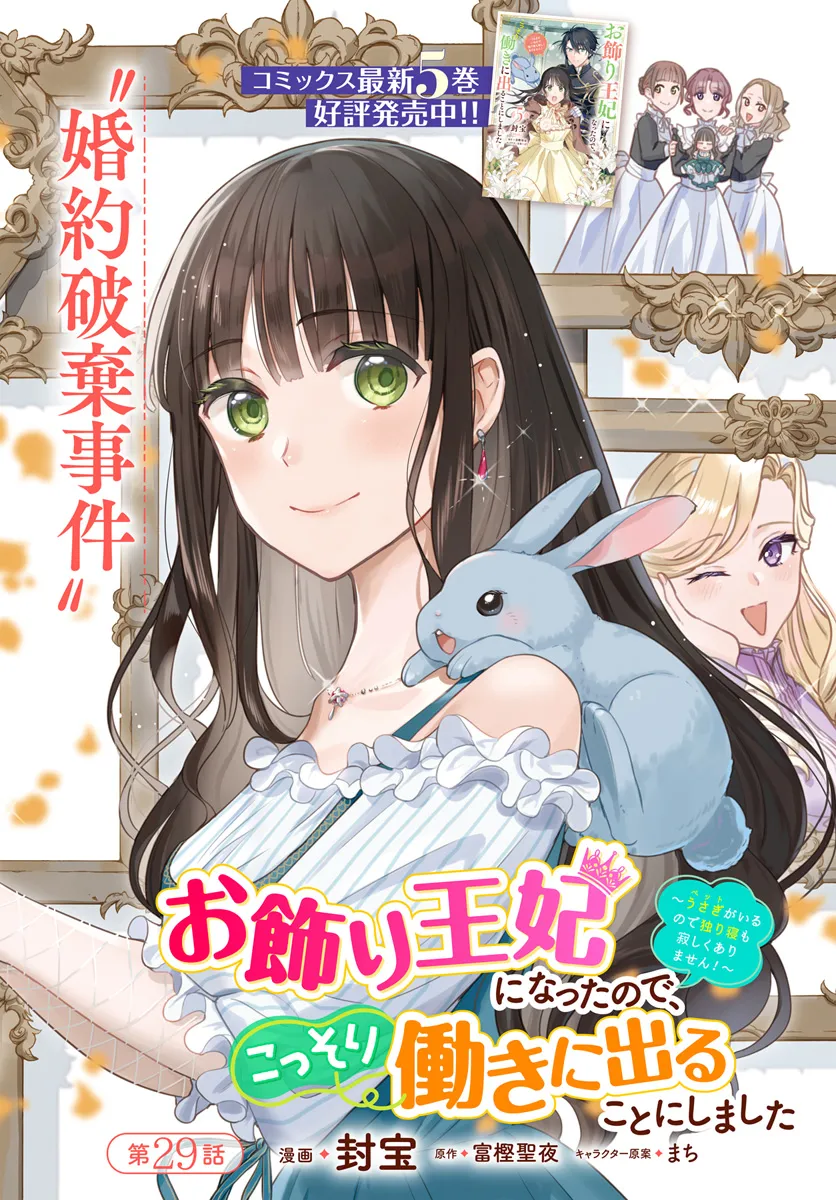 Okazari Ouhi ni Nattanode, Kossori Hataraki ni deru koto ni Shimashita ~Usagi ga Iru node Hitorine mo Sabishiku Arimasen!~ Chapter 29.1 2ページ
