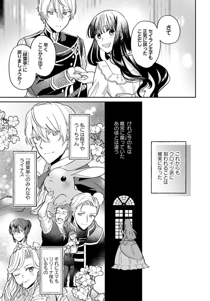 Okazari Ouhi ni Nattanode, Kossori Hataraki ni deru koto ni Shimashita ~Usagi ga Iru node Hitorine mo Sabishiku Arimasen!~ Chapter 29.5 7ページ