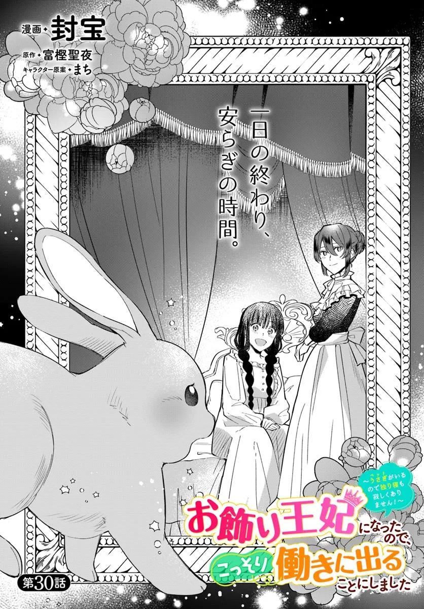 Okazari Ouhi ni Nattanode, Kossori Hataraki ni deru koto ni Shimashita ~Usagi ga Iru node Hitorine mo Sabishiku Arimasen!~ Chapter 30.1 1ページ