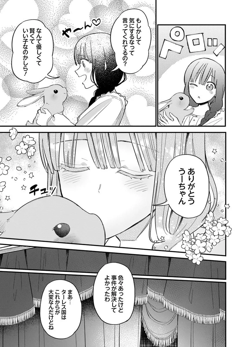 Okazari Ouhi ni Nattanode, Kossori Hataraki ni deru koto ni Shimashita ~Usagi ga Iru node Hitorine mo Sabishiku Arimasen!~ Chapter 30.1 3ページ