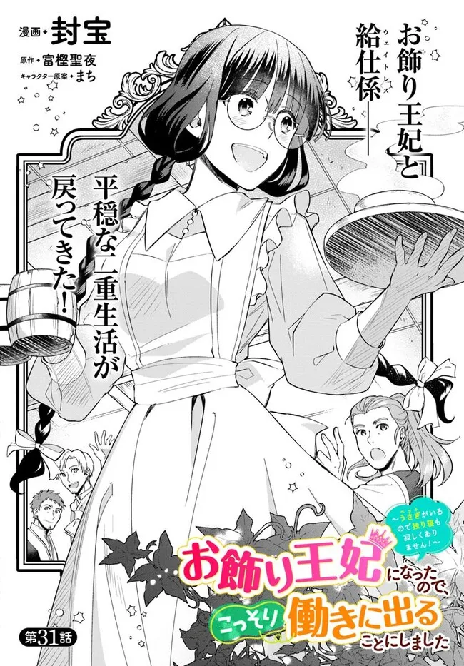 Okazari Ouhi ni Nattanode, Kossori Hataraki ni deru koto ni Shimashita ~Usagi ga Iru node Hitorine mo Sabishiku Arimasen!~ Chapter 31.1 4ページ