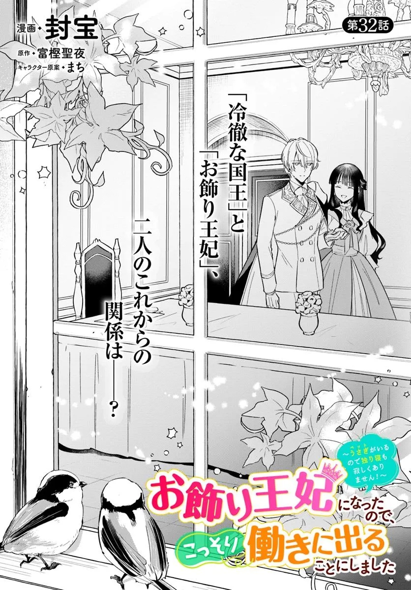 Okazari Ouhi ni Nattanode, Kossori Hataraki ni deru koto ni Shimashita ~Usagi ga Iru node Hitorine mo Sabishiku Arimasen!~ Chapter 32.1 3ページ