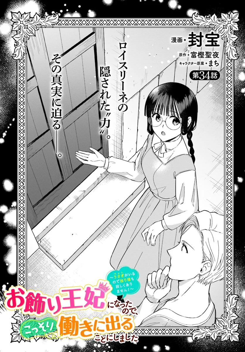 Okazari Ouhi ni Nattanode, Kossori Hataraki ni deru koto ni Shimashita ~Usagi ga Iru node Hitorine mo Sabishiku Arimasen!~ Chapter 34.1 1ページ