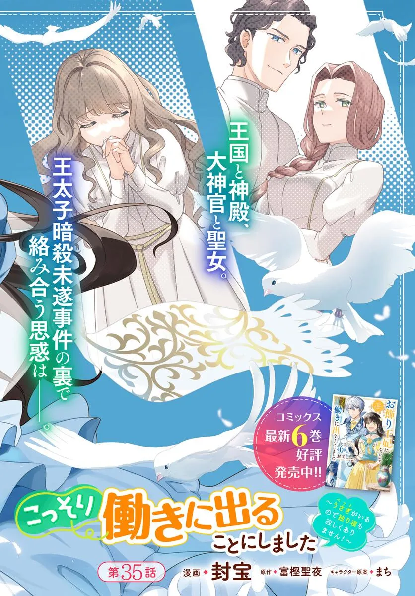 Okazari Ouhi ni Nattanode, Kossori Hataraki ni deru koto ni Shimashita ~Usagi ga Iru node Hitorine mo Sabishiku Arimasen!~ Chapter 35.1 2ページ