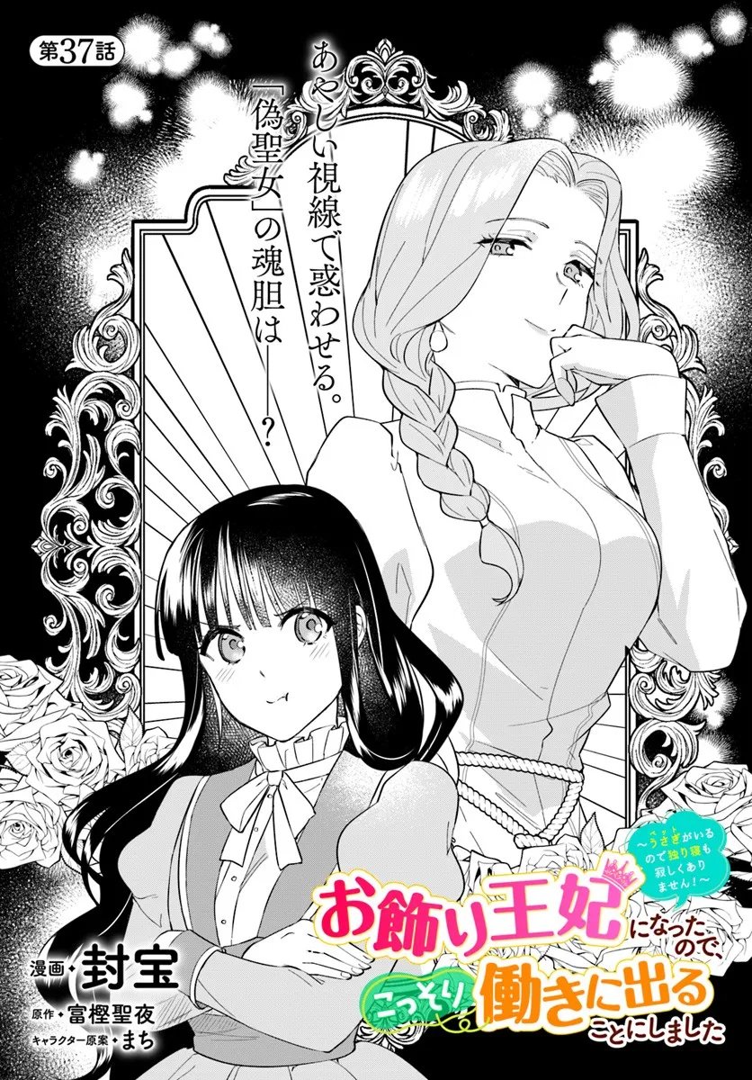 Okazari Ouhi ni Nattanode, Kossori Hataraki ni deru koto ni Shimashita ~Usagi ga Iru node Hitorine mo Sabishiku Arimasen!~ Chapter 37.1 1ページ