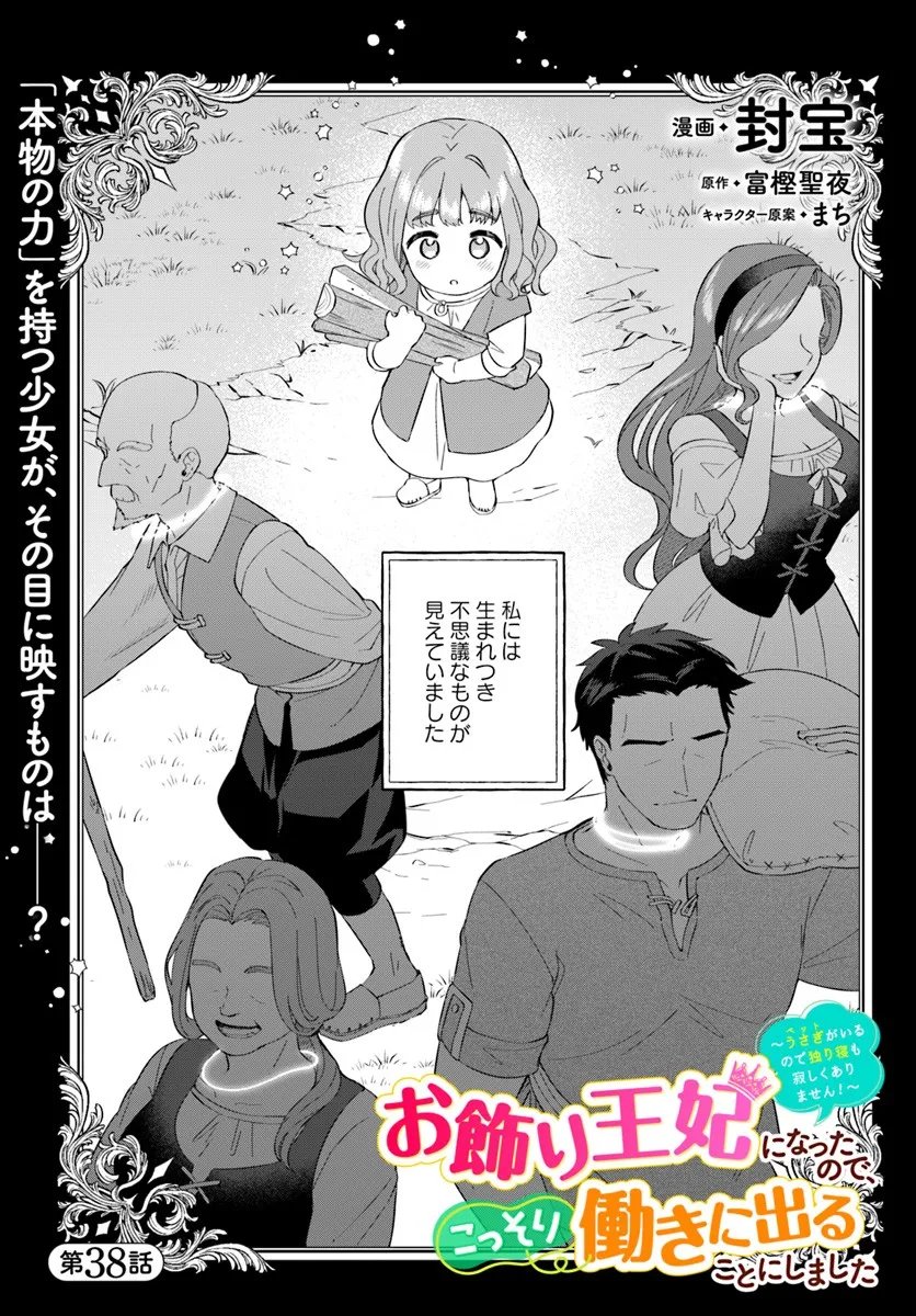 Okazari Ouhi ni Nattanode, Kossori Hataraki ni deru koto ni Shimashita ~Usagi ga Iru node Hitorine mo Sabishiku Arimasen!~ Chapter 38.1 1ページ