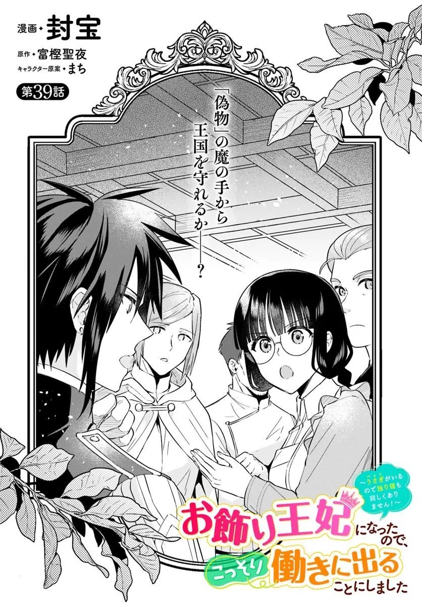 Okazari Ouhi ni Nattanode, Kossori Hataraki ni deru koto ni Shimashita ~Usagi ga Iru node Hitorine mo Sabishiku Arimasen!~ Chapter 39.1 4ページ