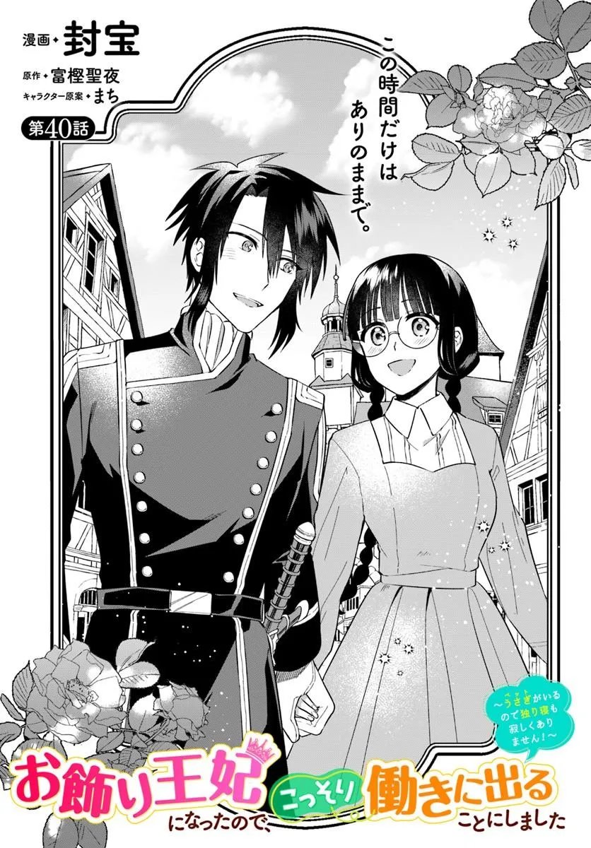 Okazari Ouhi ni Nattanode, Kossori Hataraki ni deru koto ni Shimashita ~Usagi ga Iru node Hitorine mo Sabishiku Arimasen!~ Chapter 40.1 1ページ
