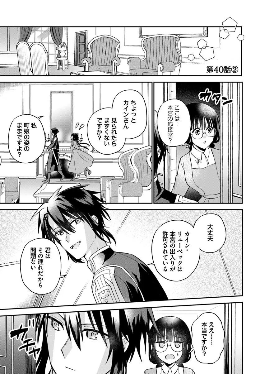 Okazari Ouhi ni Nattanode, Kossori Hataraki ni deru koto ni Shimashita ~Usagi ga Iru node Hitorine mo Sabishiku Arimasen!~ Chapter 40.2 1ページ