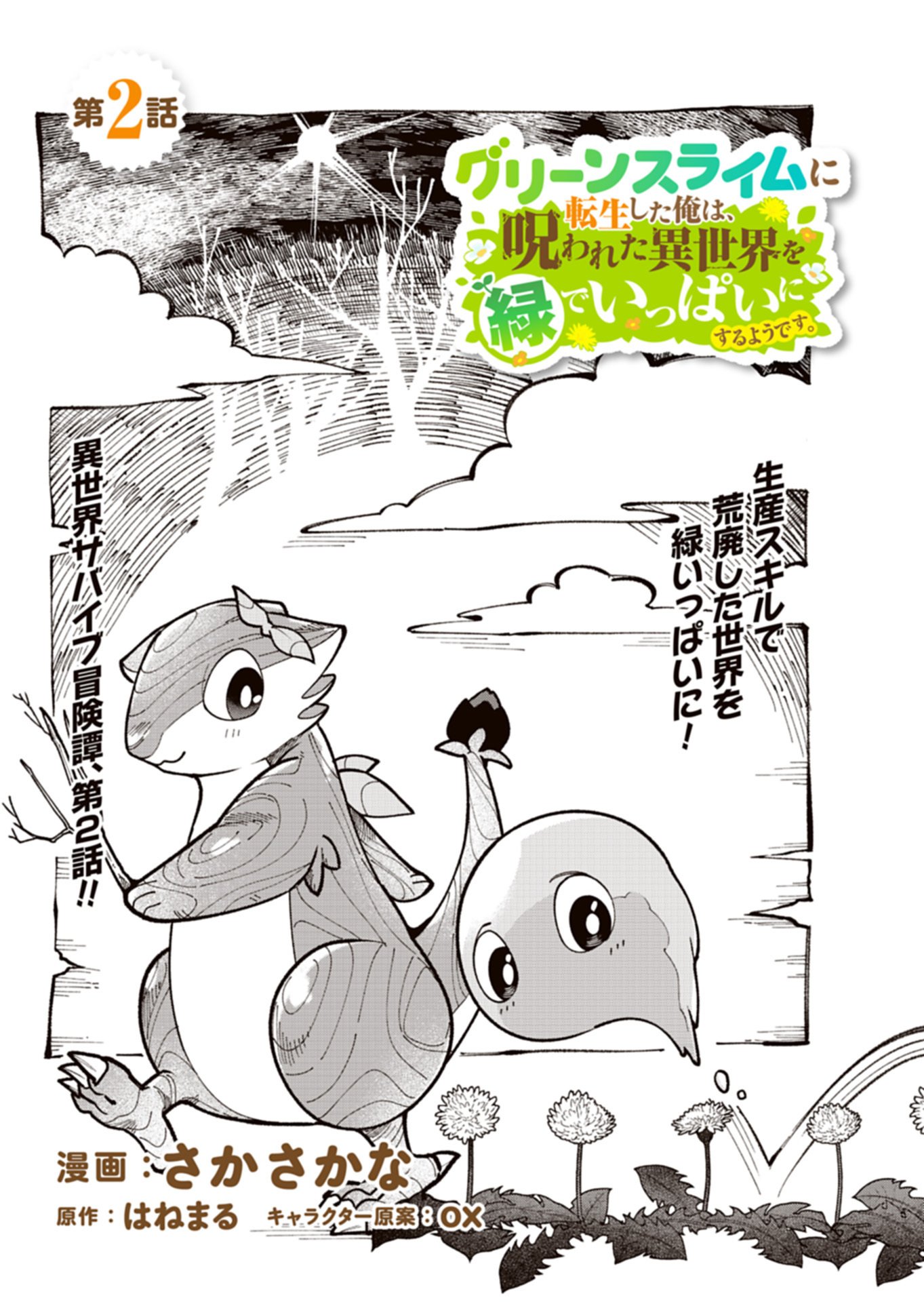 Green Slime ni Tensei shita Ore wa, Norowawreta Isekai wo Midori de Ippai ni suru you desu Chapter 2.1 3ページ