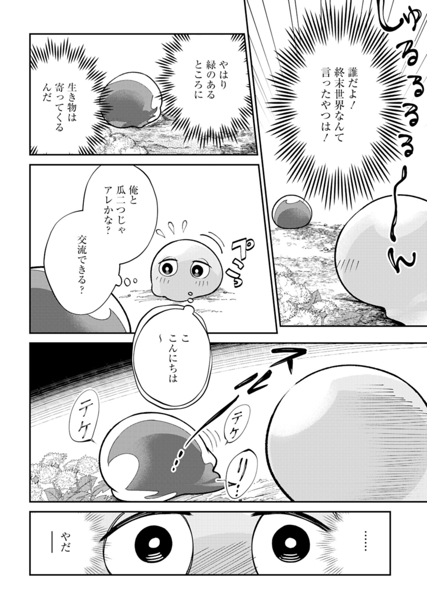 Green Slime ni Tensei shita Ore wa, Norowawreta Isekai wo Midori de Ippai ni suru you desu Chapter 2.1 4ページ