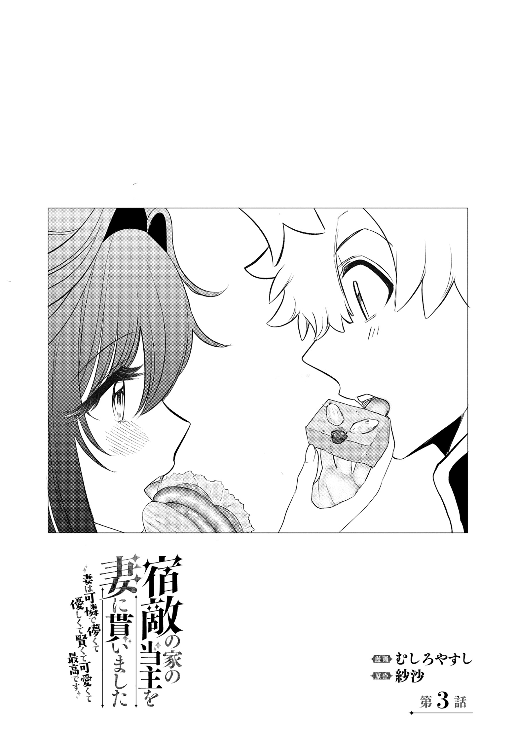 Shukuteki no Ie no Toushu wo Tsuma ni Moraimashita Chapter 3.1 2ページ