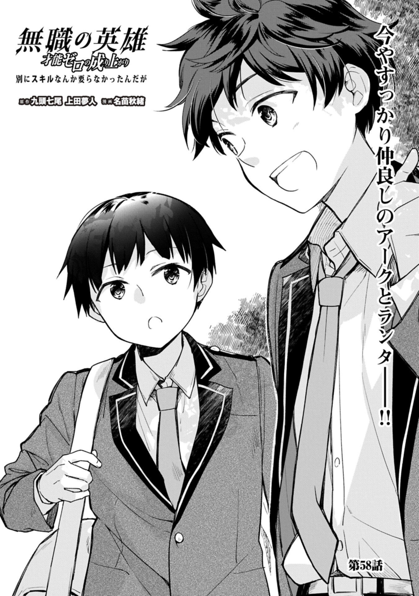 Mushoku no Eiyuu: Betsu ni Skill Nanka Iranakatta nda ga - Sainou Zero no Nariagari Chapter 58.1 1ページ
