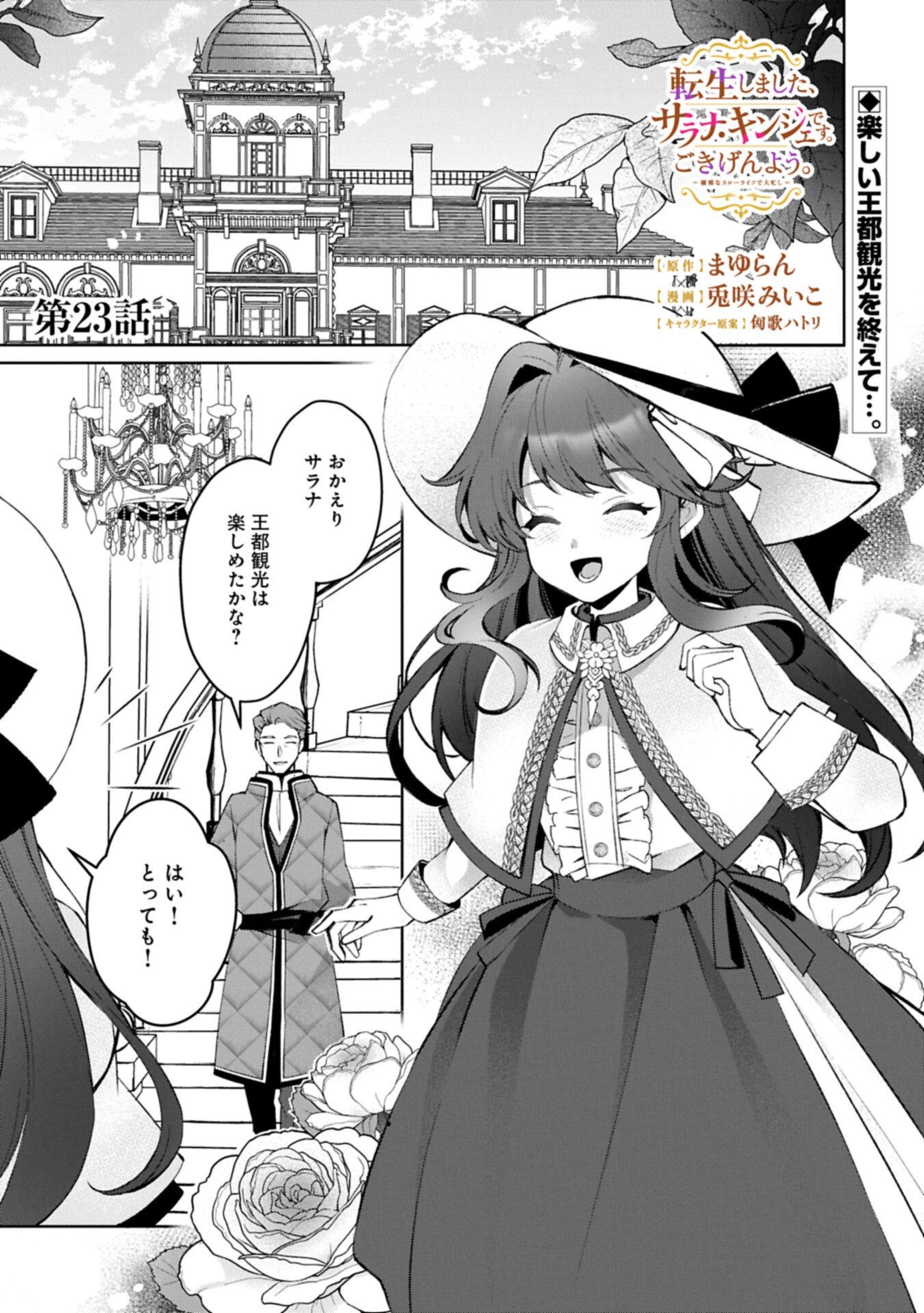 Tensei Shimashita, Sarana Kinje desu. Gokigen you. - Yuuga na Slow Life de Ooisogashi Chapter 23.1 1ページ