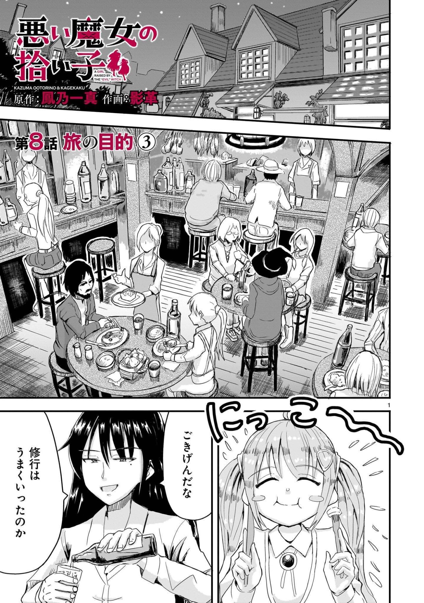 Warui Majo no Hiroi Ko Chapter 8 1ページ