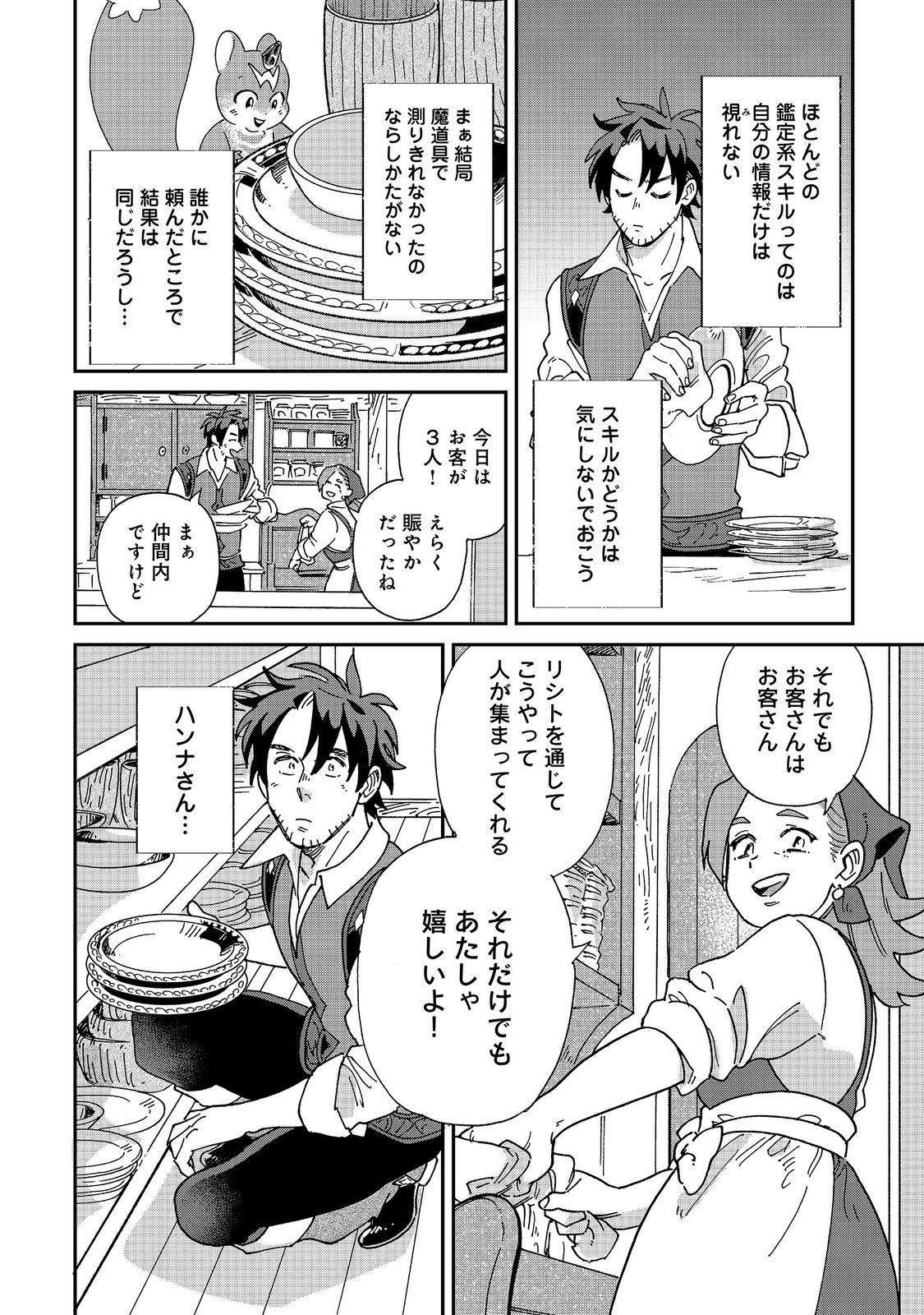 Meshi Buff Shokudou, Seikyou Nari ~'Ossan wa Jamada!' Totsuihou Sareta Fuyojutsushi, Tokugi o Ikashite Inaka de Shokudou o Hirakumo Eiyuu Goyou Tashi to Naru~ @COMIC Chapter 9.1 12ページ