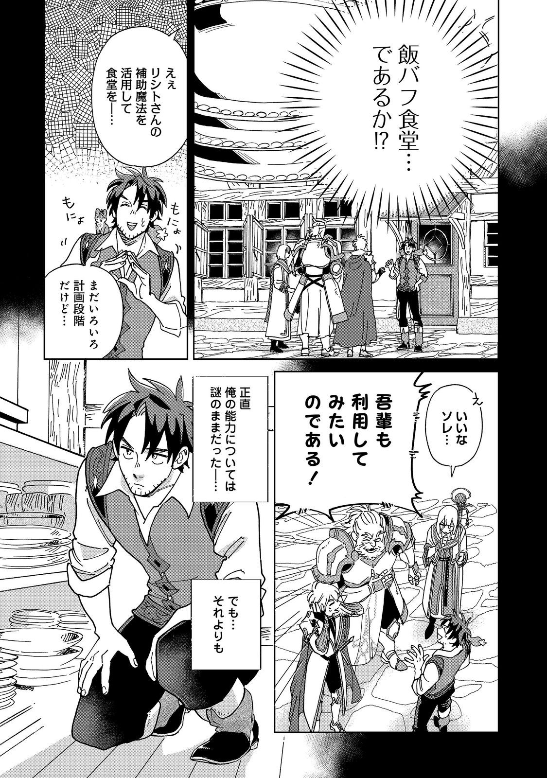 Meshi Buff Shokudou, Seikyou Nari ~'Ossan wa Jamada!' Totsuihou Sareta Fuyojutsushi, Tokugi o Ikashite Inaka de Shokudou o Hirakumo Eiyuu Goyou Tashi to Naru~ @COMIC Chapter 9.1 13ページ