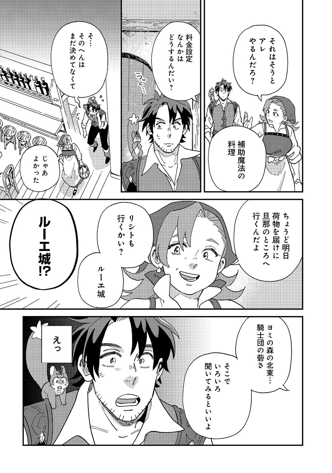 Meshi Buff Shokudou, Seikyou Nari ~'Ossan wa Jamada!' Totsuihou Sareta Fuyojutsushi, Tokugi o Ikashite Inaka de Shokudou o Hirakumo Eiyuu Goyou Tashi to Naru~ @COMIC Chapter 9.1 23ページ