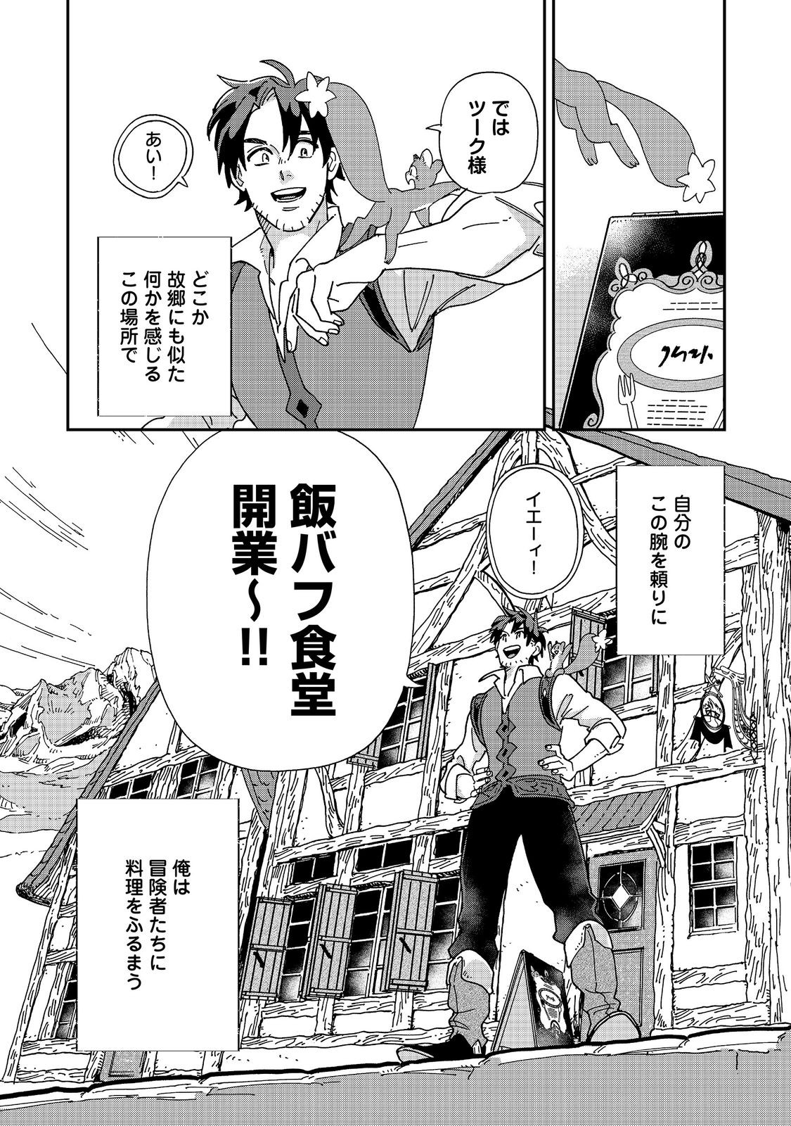 Meshi Buff Shokudou, Seikyou Nari ~'Ossan wa Jamada!' Totsuihou Sareta Fuyojutsushi, Tokugi o Ikashite Inaka de Shokudou o Hirakumo Eiyuu Goyou Tashi to Naru~ @COMIC Chapter 9.2 16ページ
