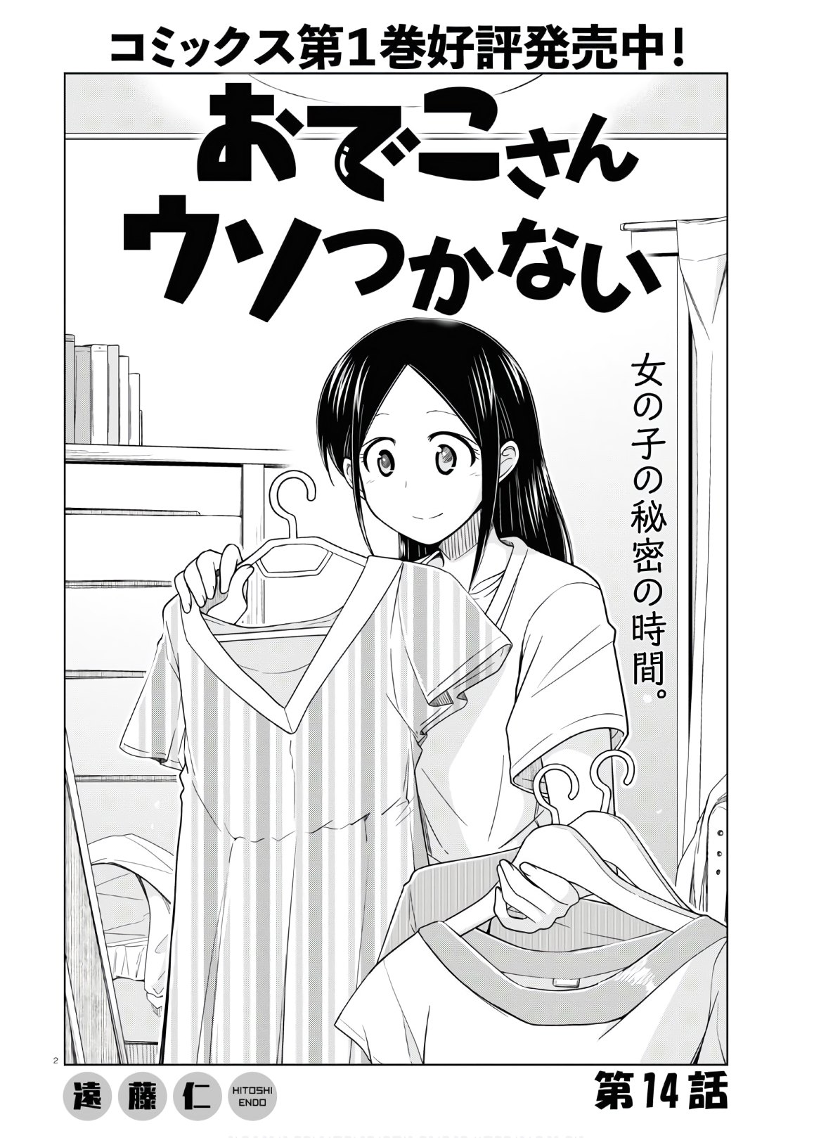 Odeko-san uso tsukanai Chapter 14 2ページ