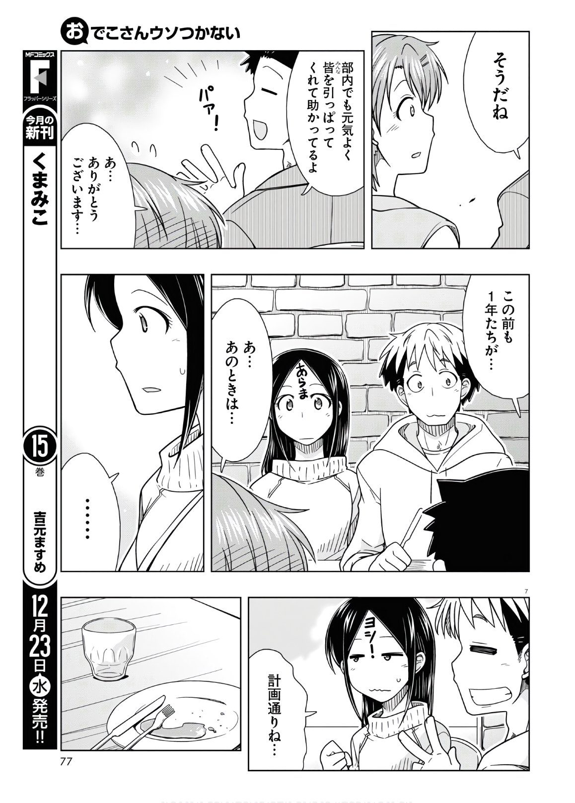 Odeko-san uso tsukanai Chapter 14 7ページ