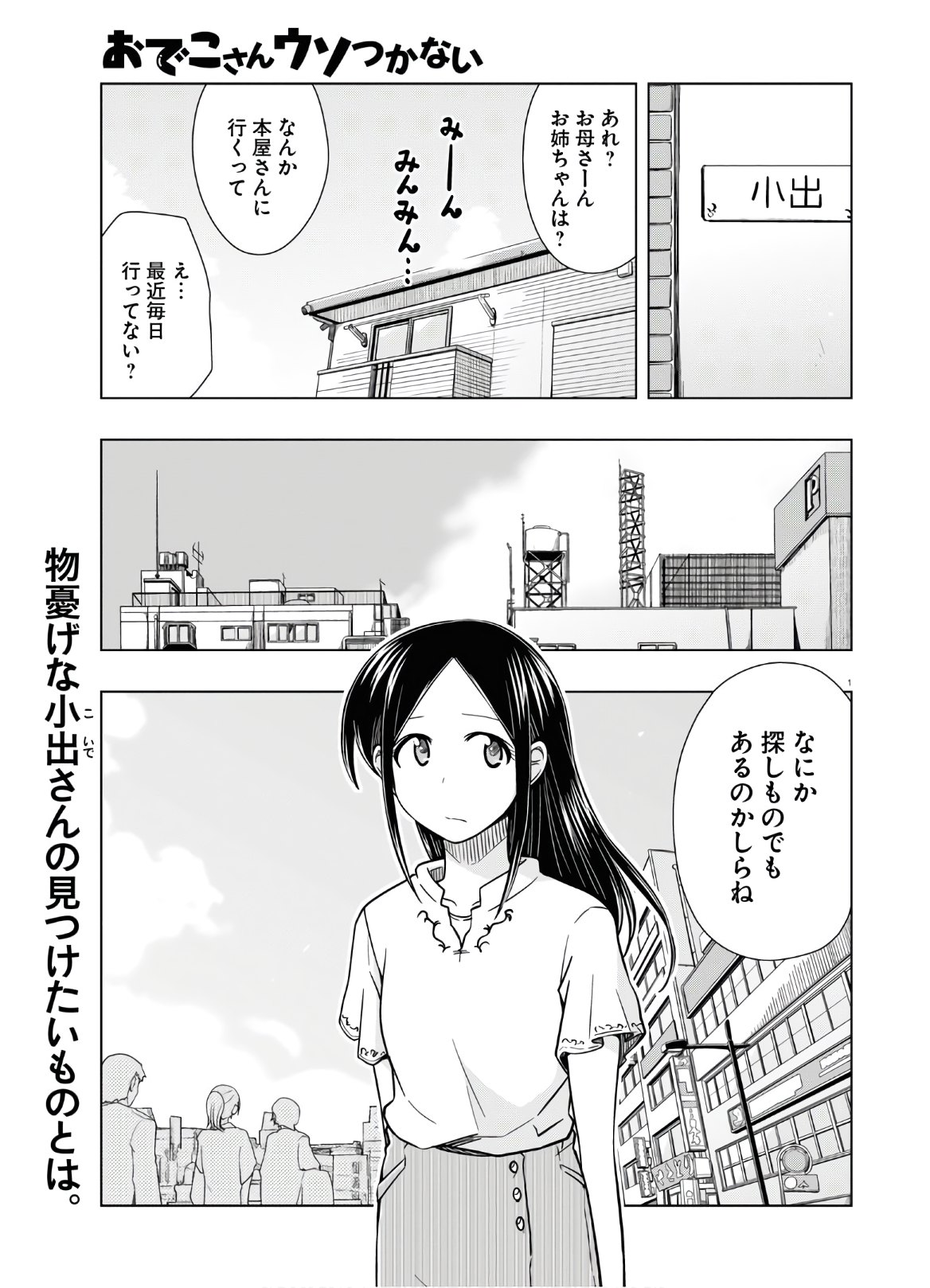 Odeko-san uso tsukanai Chapter 16 1ページ
