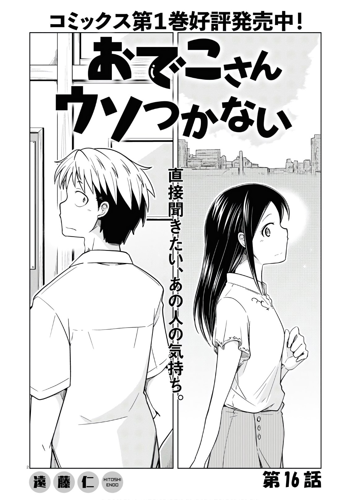 Odeko-san uso tsukanai Chapter 16 2ページ