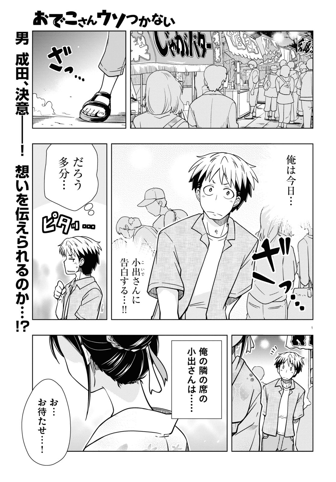 Odeko-san uso tsukanai Chapter 17 1ページ
