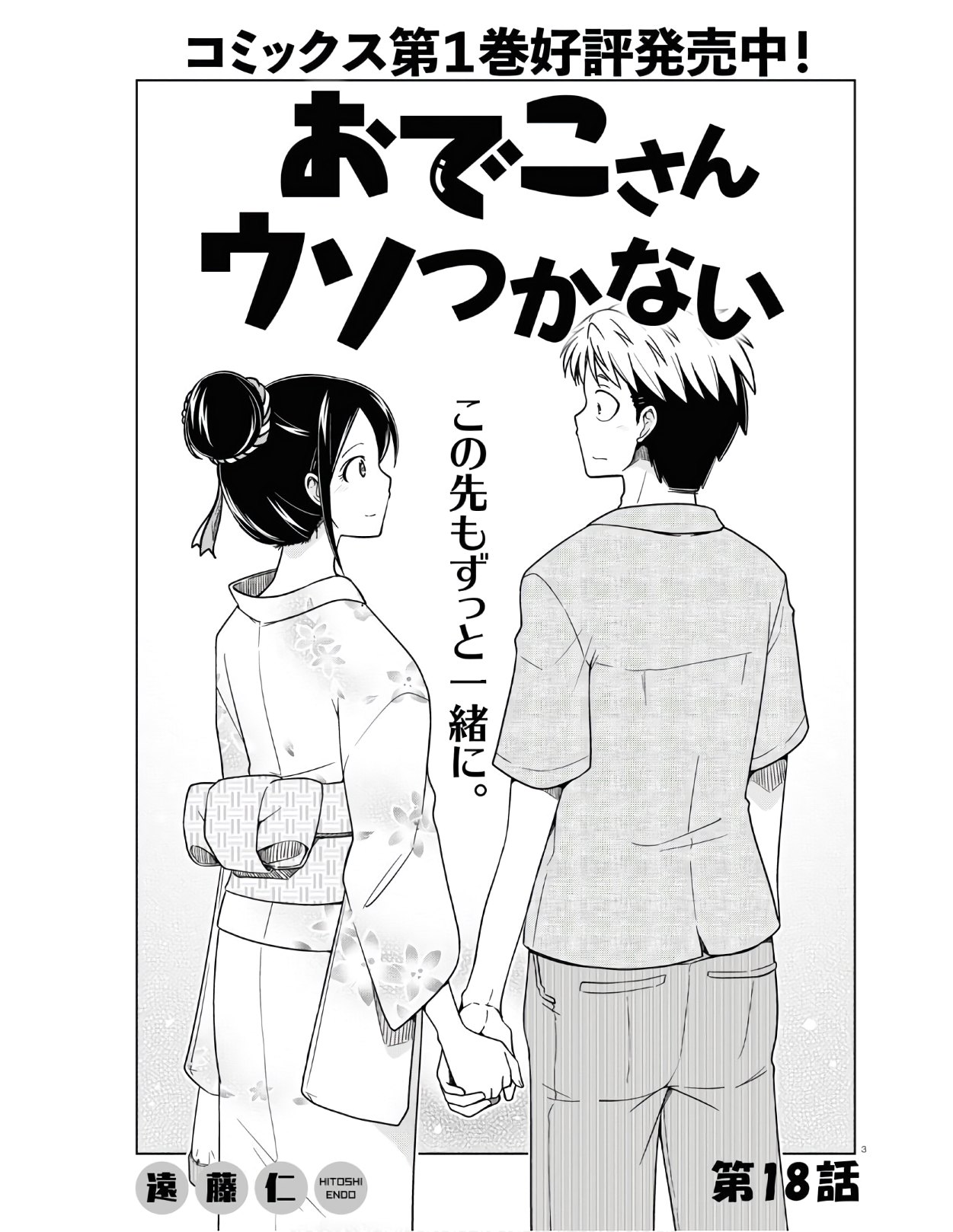 Odeko-san uso tsukanai Chapter 18 3ページ