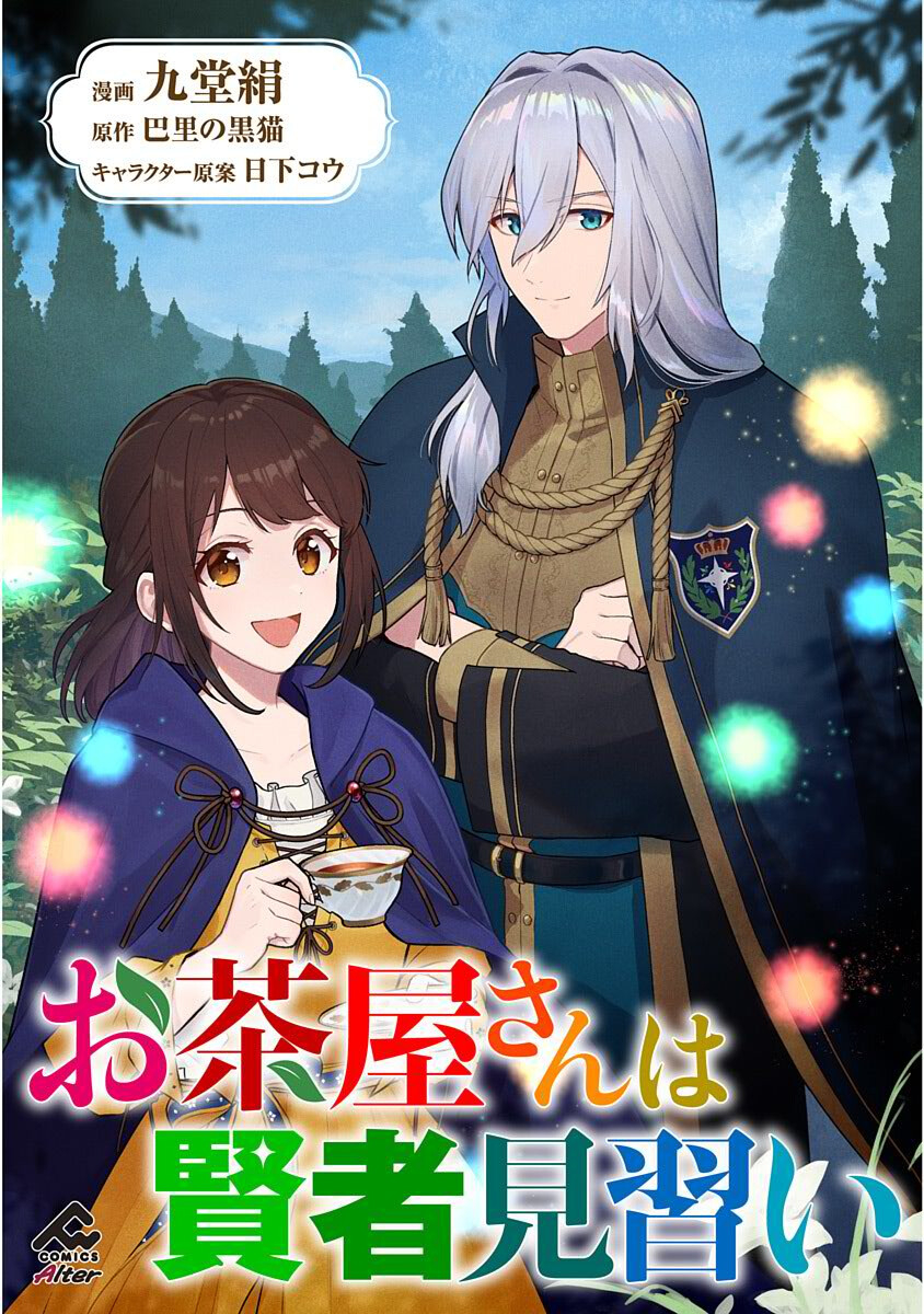 Ochaya-san wa Kenja Minarai Chapter 2 1ページ