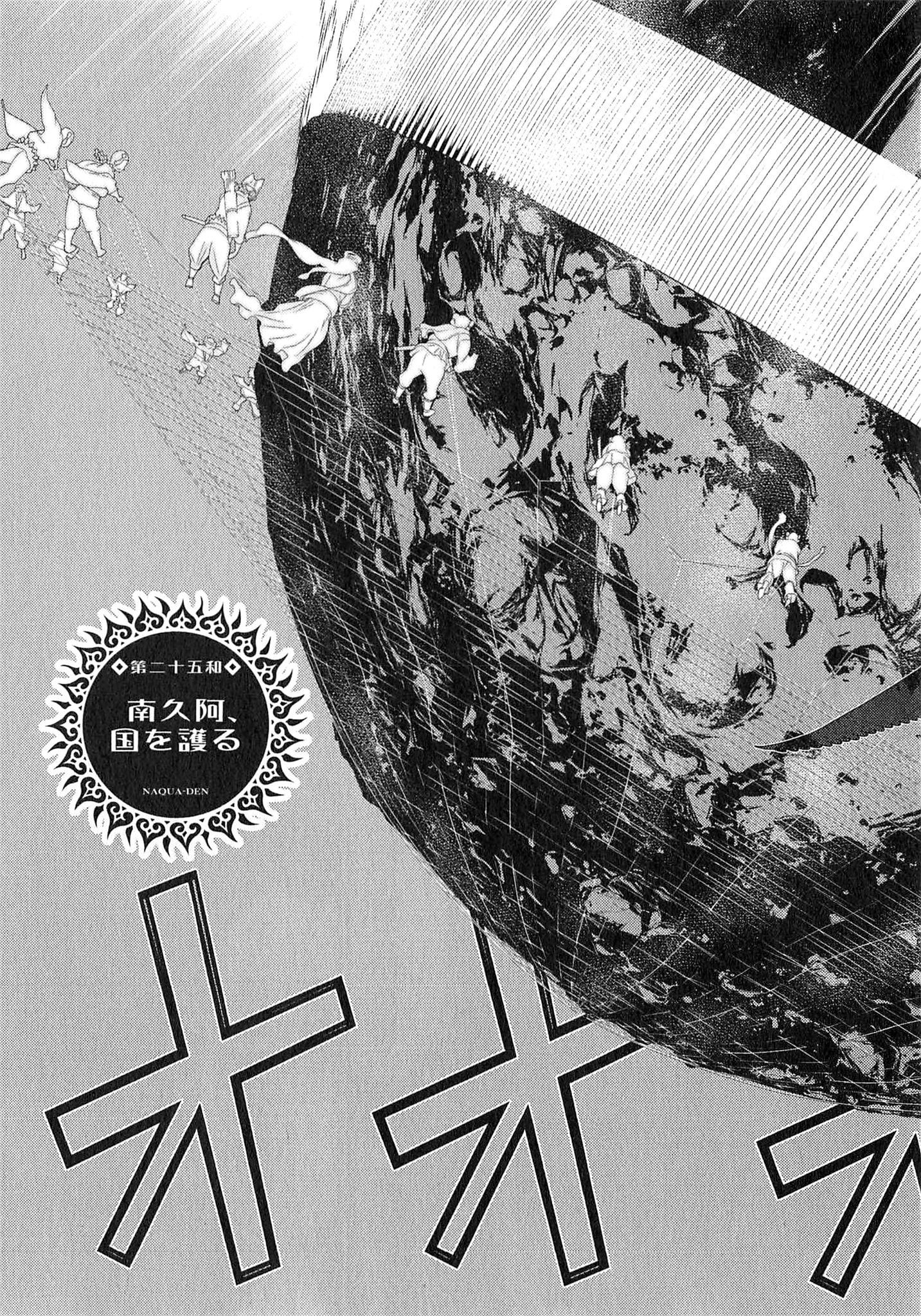 Naqua-den Chapter 25 3ページ