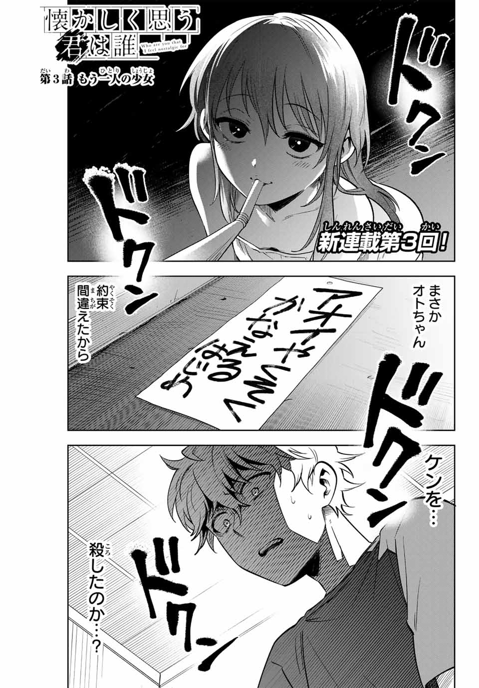 Natsukashiku Omou Kimi wa Dare Chapter 3 1ページ