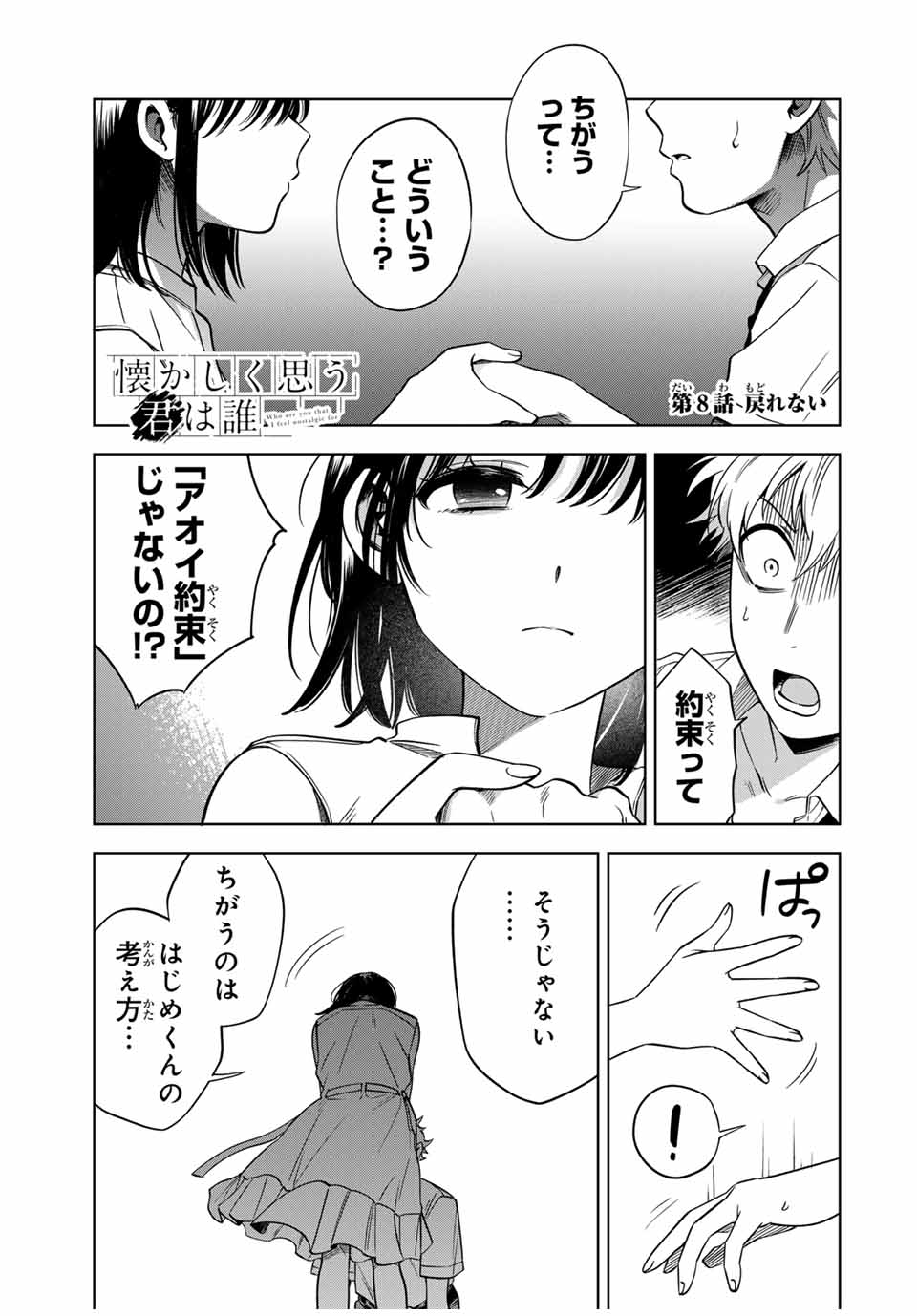 Natsukashiku Omou Kimi wa Dare Chapter 8 1ページ