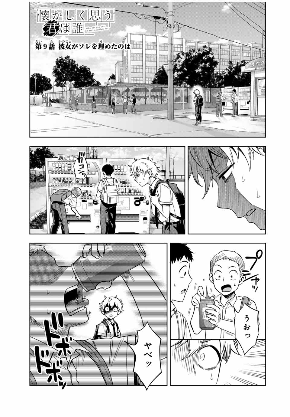 Natsukashiku Omou Kimi wa Dare Chapter 9 1ページ