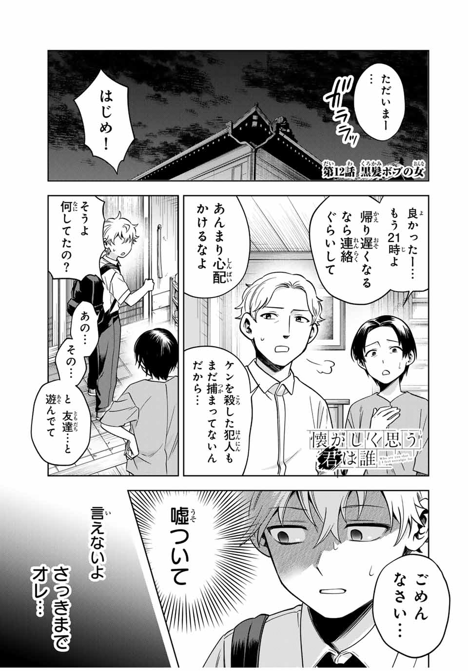Natsukashiku Omou Kimi wa Dare Chapter 12 1ページ