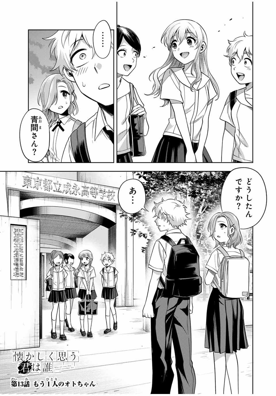 Natsukashiku Omou Kimi wa Dare Chapter 13 1ページ