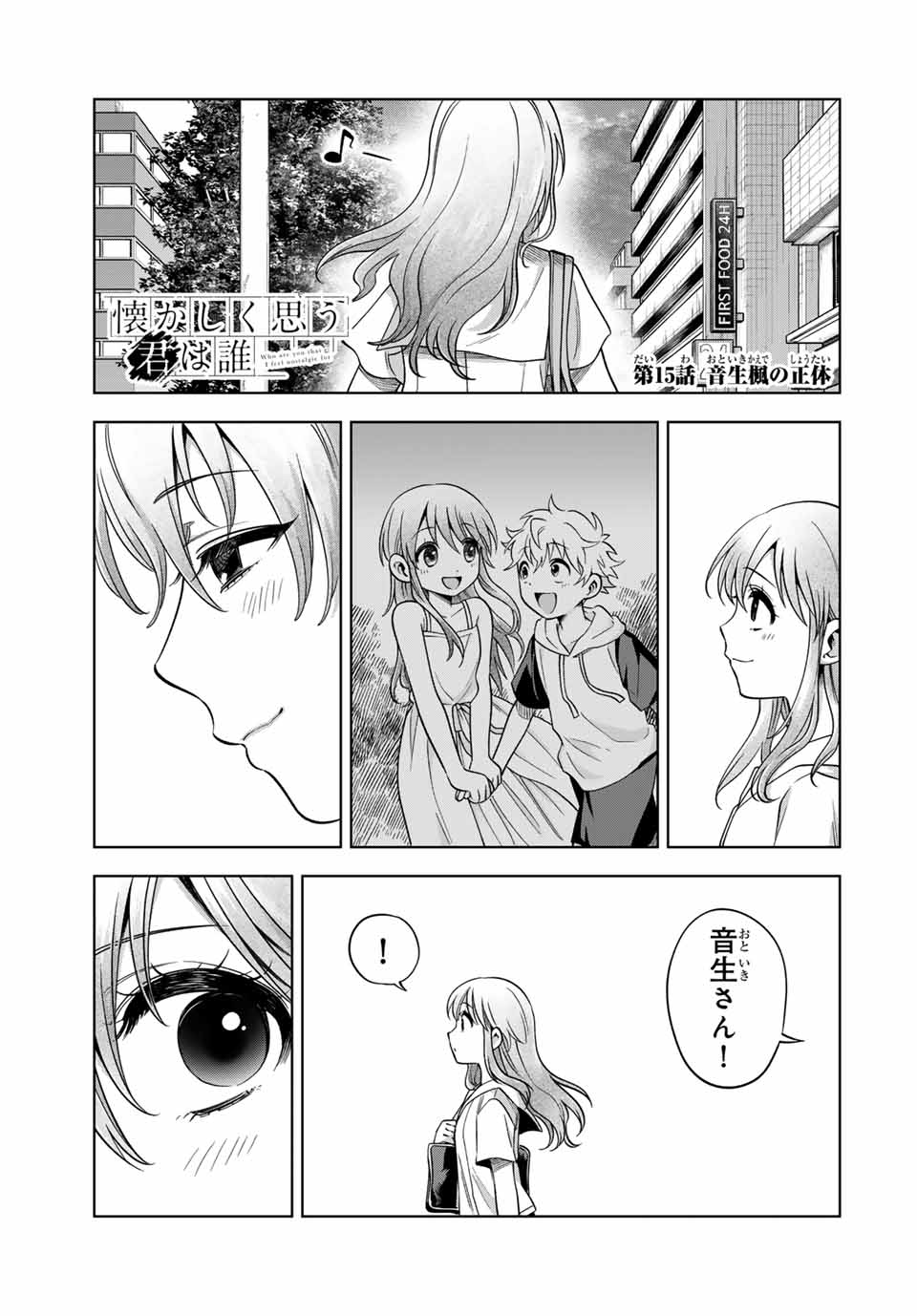 Natsukashiku Omou Kimi wa Dare Chapter 15 1ページ