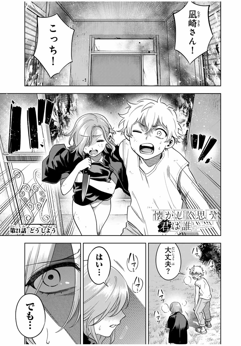 Natsukashiku Omou Kimi wa Dare Chapter 21 1ページ