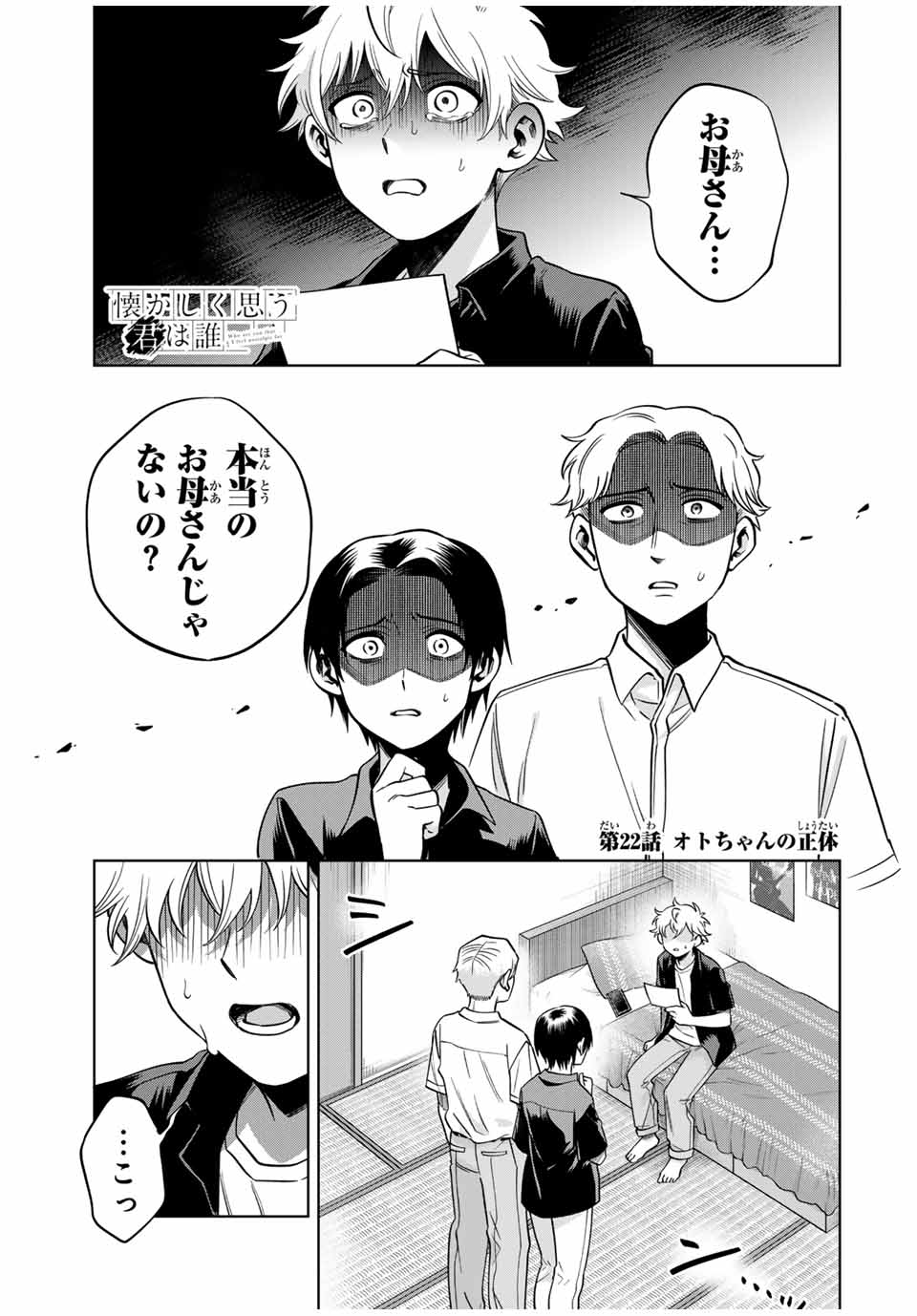 Natsukashiku Omou Kimi wa Dare Chapter 22 1ページ
