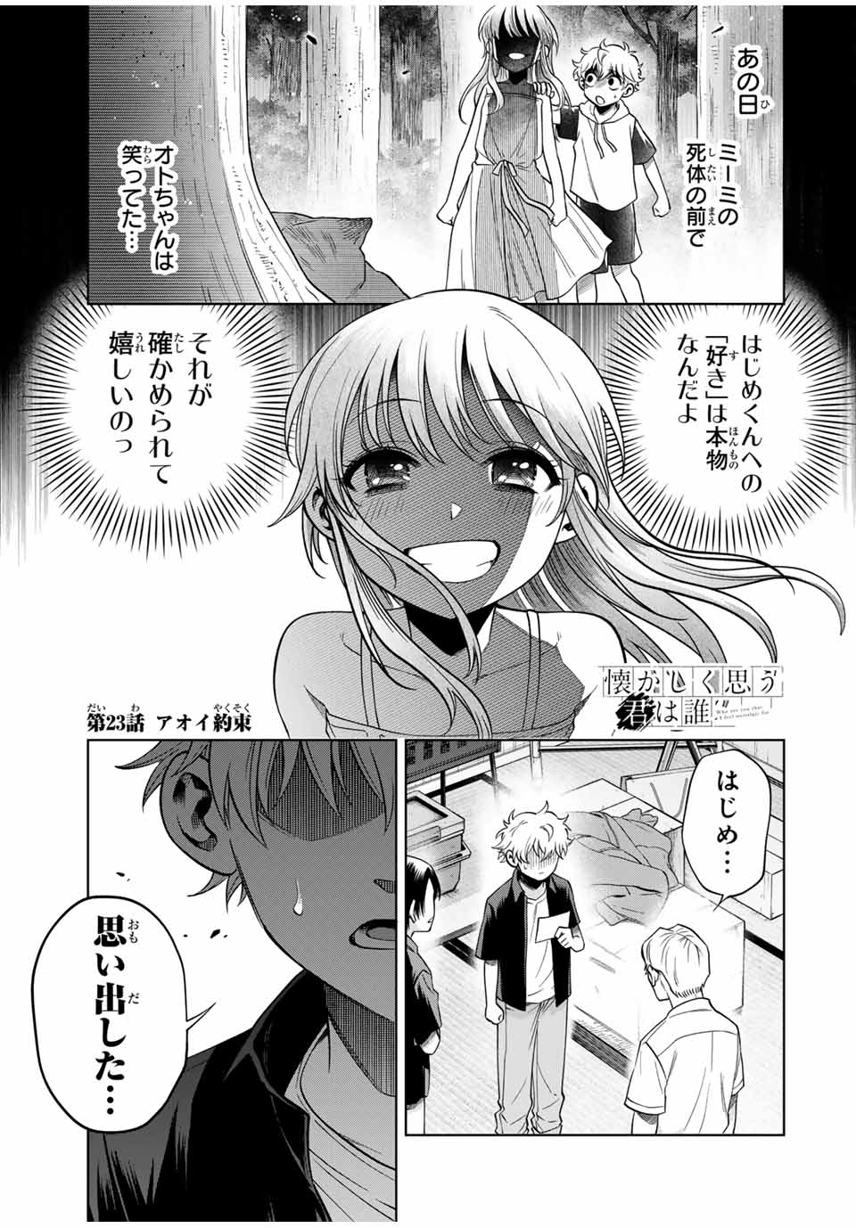 Natsukashiku Omou Kimi wa Dare Chapter 23 1ページ