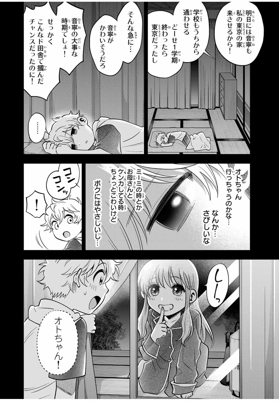 Natsukashiku Omou Kimi wa Dare Chapter 23 8ページ