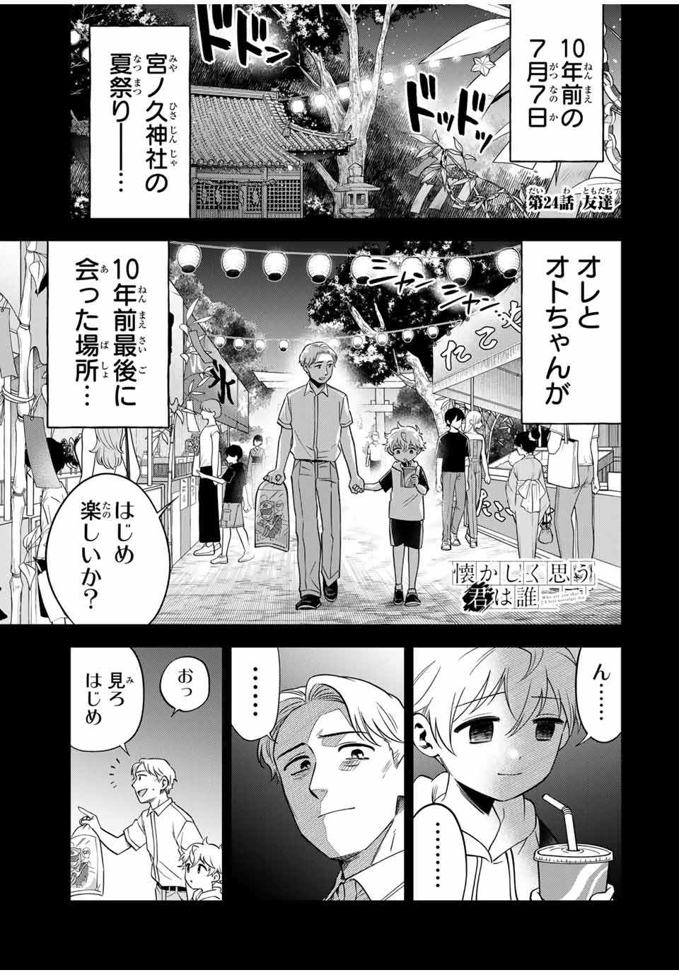Natsukashiku Omou Kimi wa Dare Chapter 24 1ページ