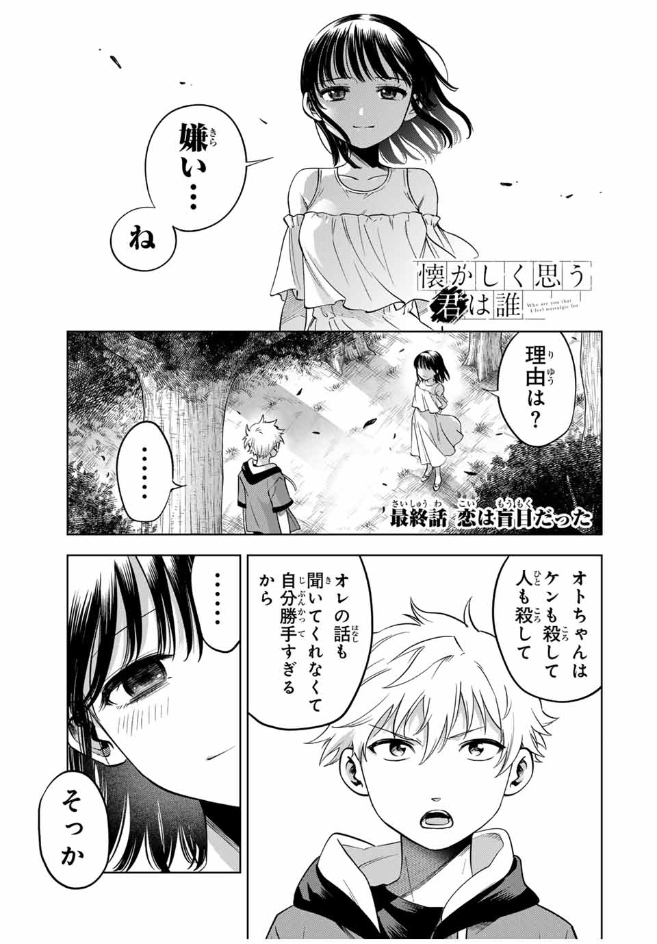 Natsukashiku Omou Kimi wa Dare Chapter 26 1ページ
