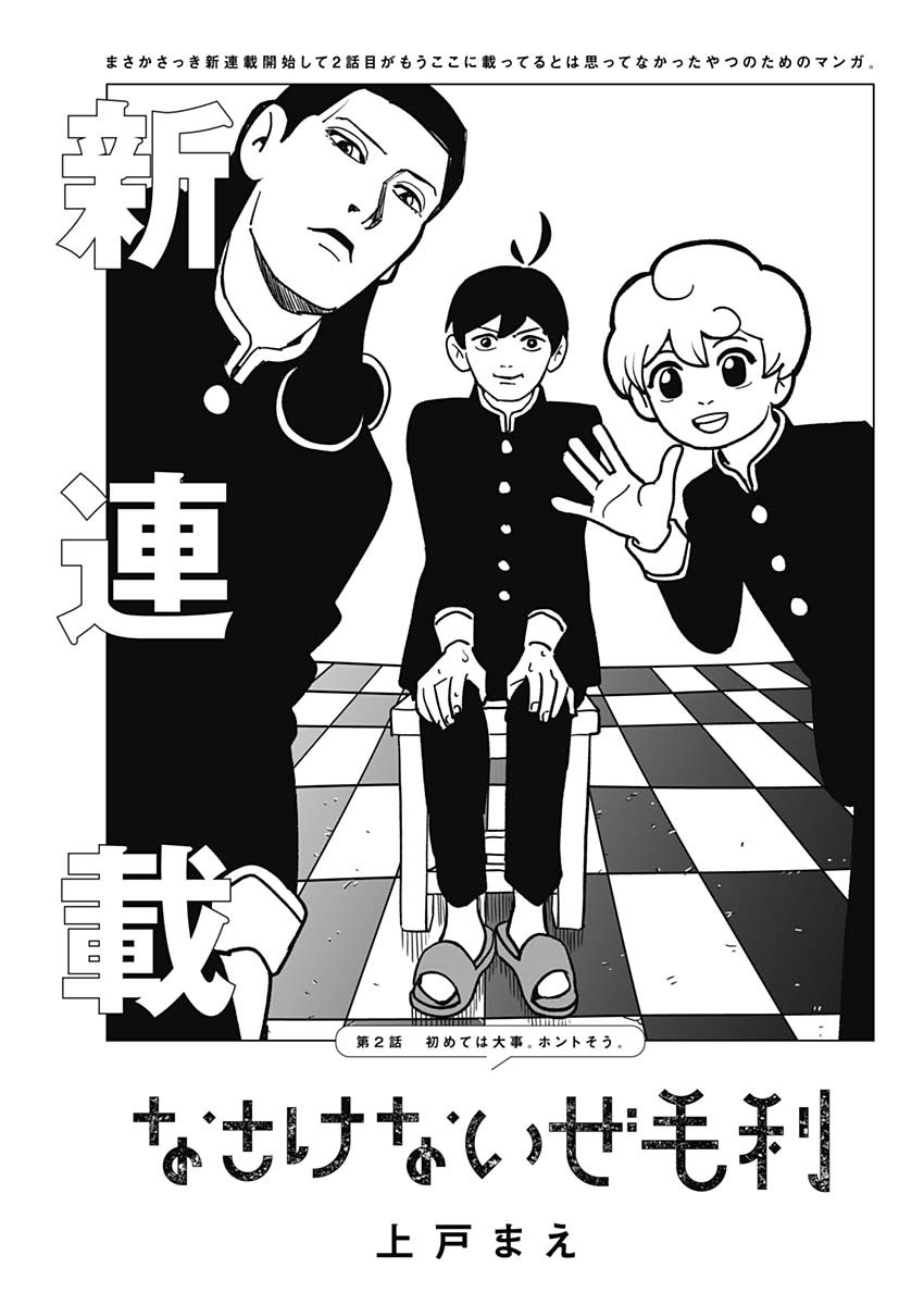Nasakenaize Mouri Chapter 2 1ページ