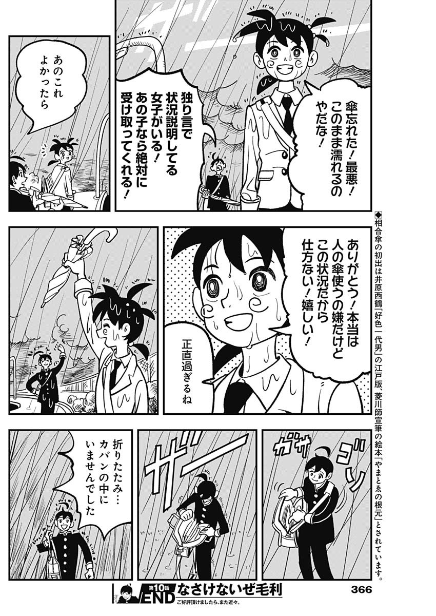 Nasakenaize Mouri Chapter 10 10ページ
