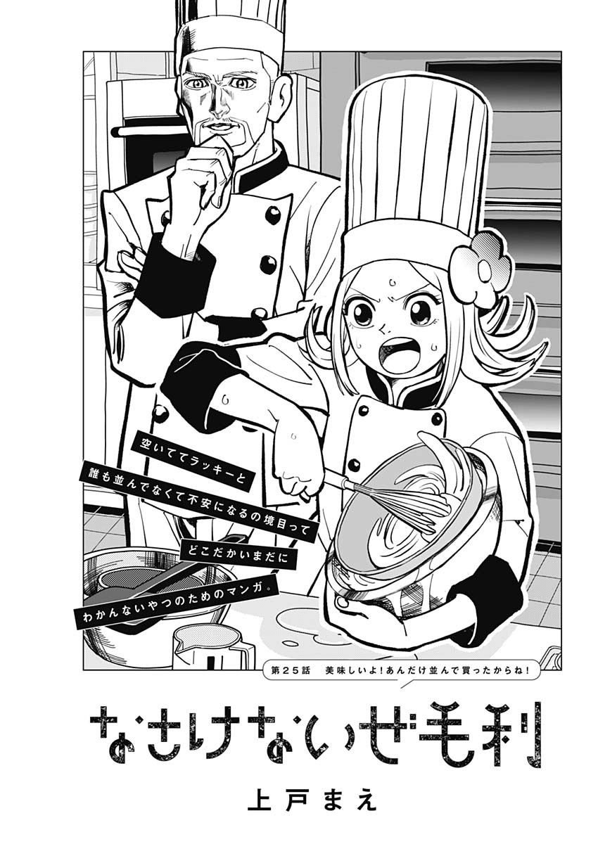 Nasakenaize Mouri Chapter 25 1ページ