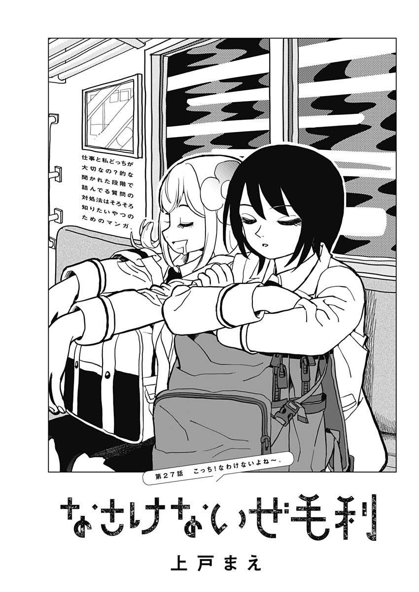 Nasakenaize Mouri Chapter 27 1ページ