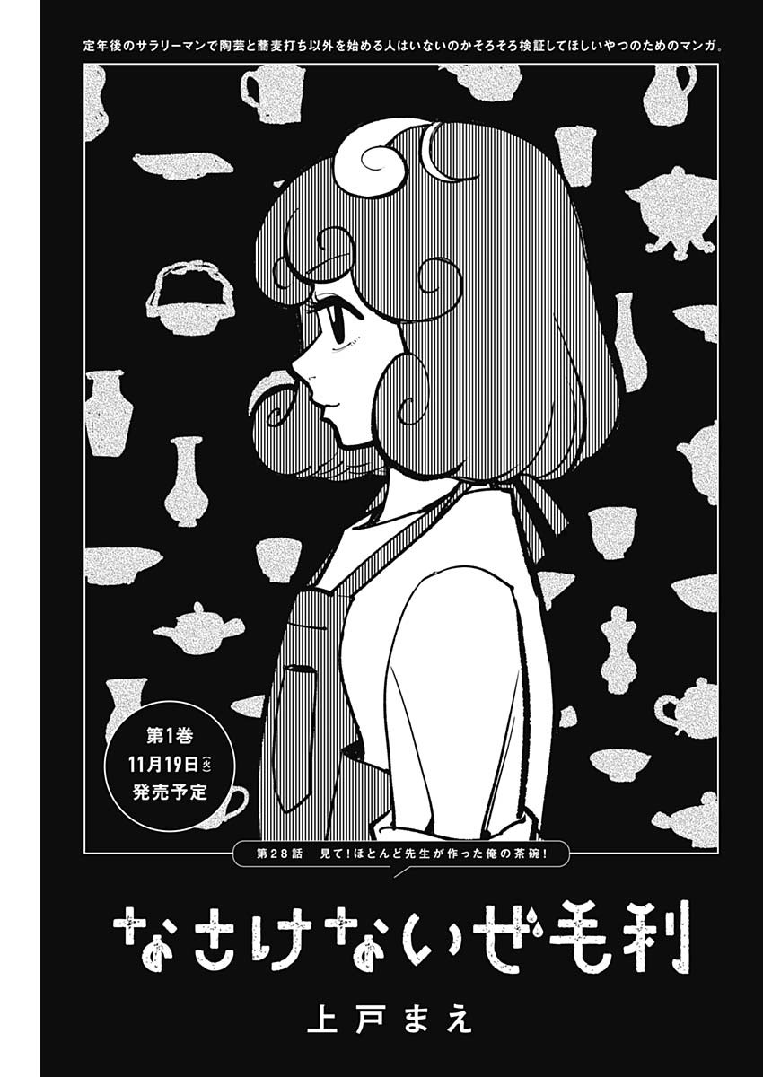 Nasakenaize Mouri Chapter 28 1ページ