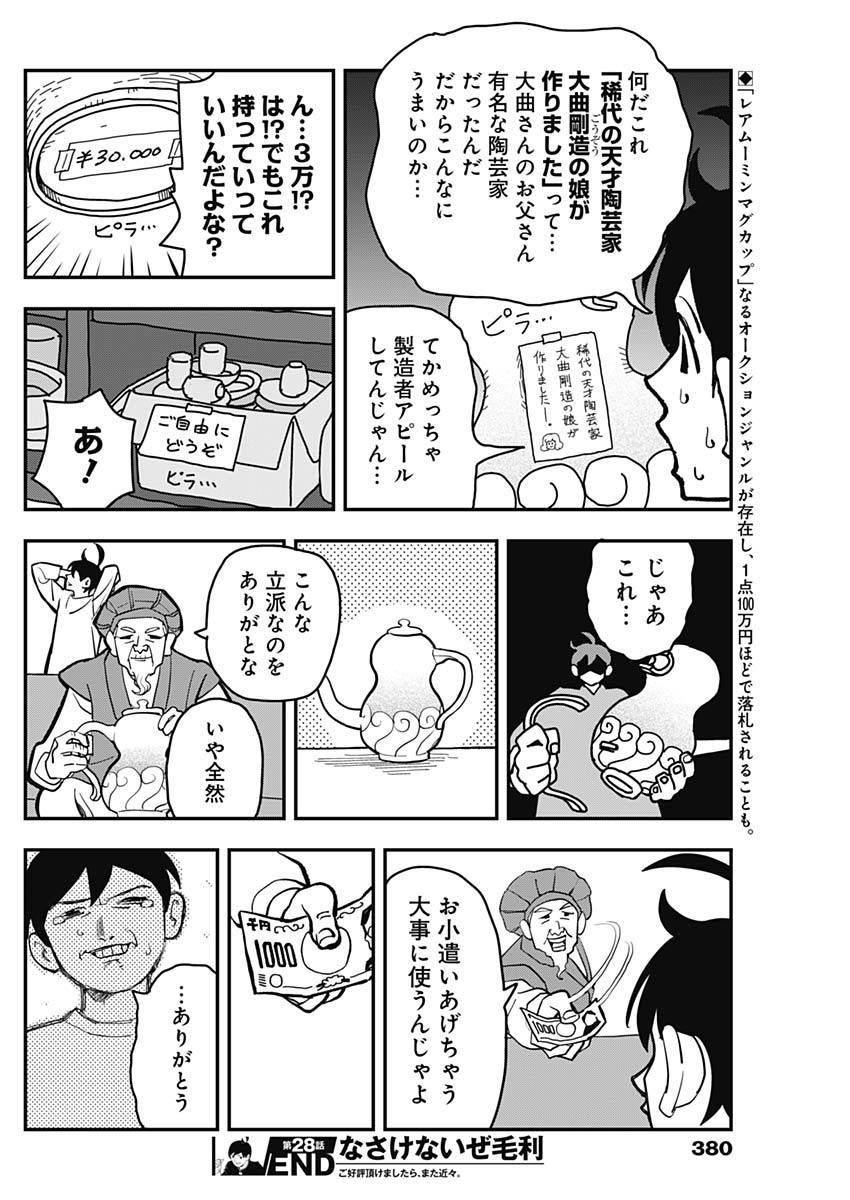 Nasakenaize Mouri Chapter 28 10ページ