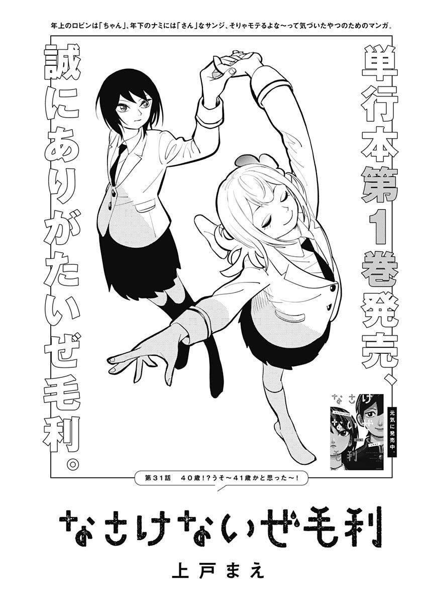 Nasakenaize Mouri Chapter 31 1ページ
